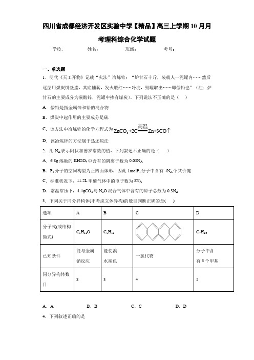 最新高中高三上学期10月月考理科综合化学试题(答案解析)