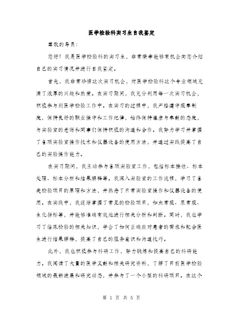 医学检验科实习生自我鉴定（2篇）