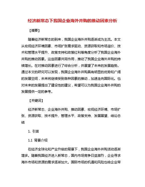 经济新常态下我国企业海外并购的推动因素分析