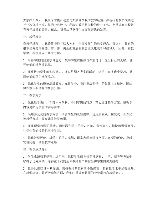 校长教学经验成绩分析交流发言稿