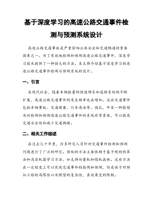 基于深度学习的高速公路交通事件检测与预测系统设计