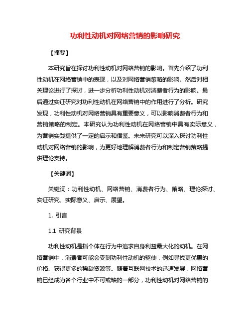 功利性动机对网络营销的影响研究