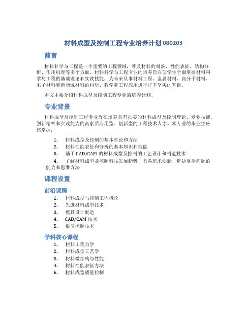 材料成型及控制工程专业培养计划080203