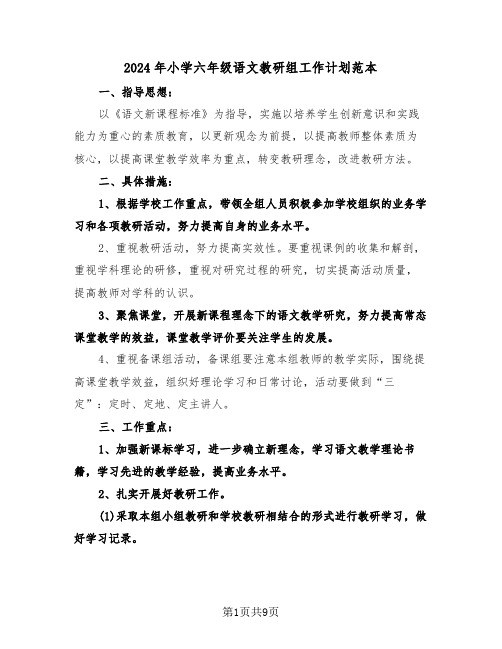 2024年小学六年级语文教研组工作计划范本（三篇）