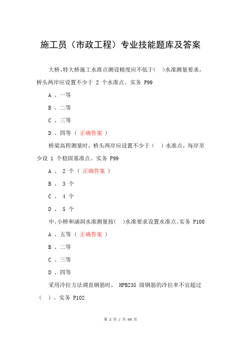 施工员(市政工程)专业技能题库及答案