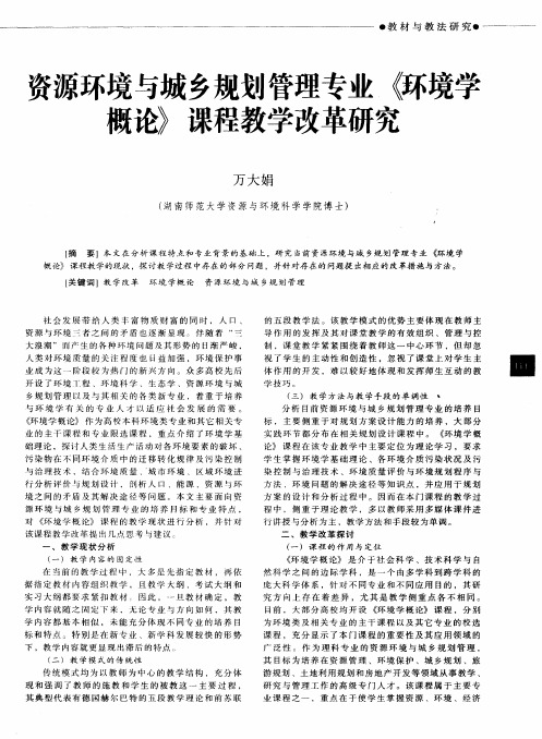 资源环境与城乡规划管理专业《环境学概论》课程教学改革研究