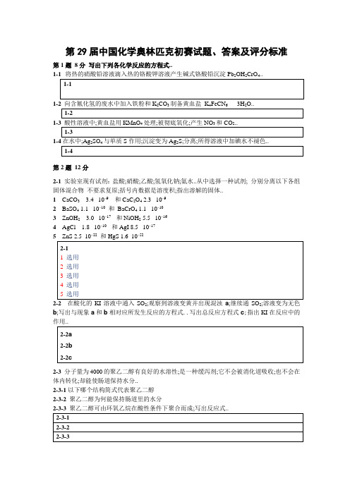 中国化学会第届化学竞赛初赛试题答案及评分标准use