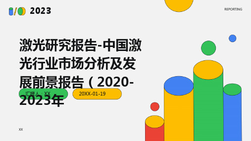 激光研究报告-中国激光行业市场分析及发展前景报告(2020-2023年