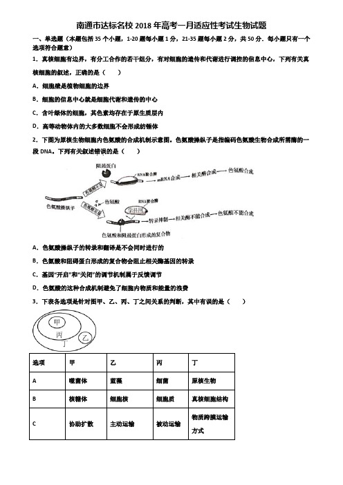 南通市达标名校2018年高考一月适应性考试生物试题含解析