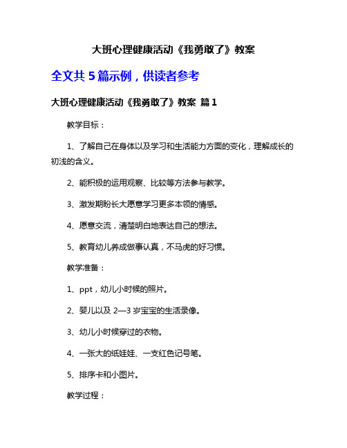 大班心理健康活动《我勇敢了》教案