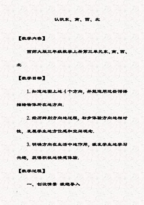 最新西师大版三年级数学上册 东、南、西、北优质教案