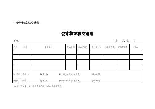 8.会计档案管理用表