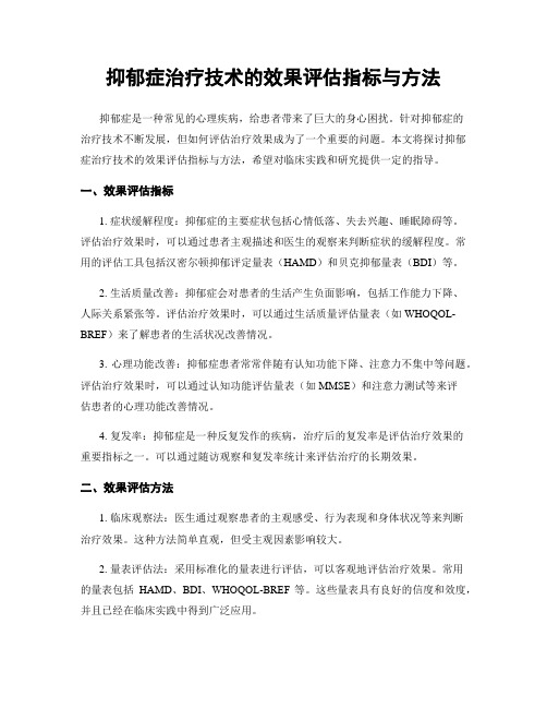 抑郁症治疗技术的效果评估指标与方法