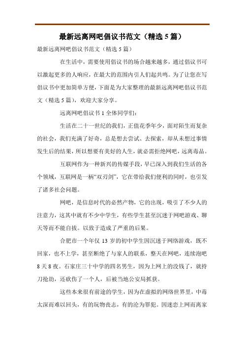 最新远离网吧倡议书范文(精选5篇)