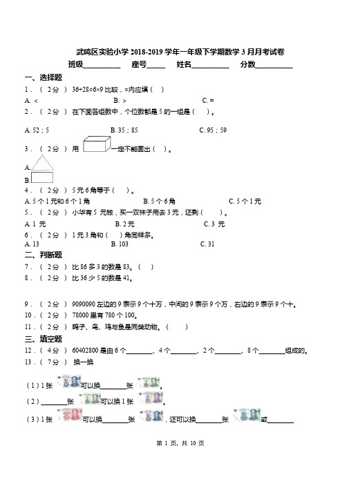 武鸣区实验小学2018-2019学年一年级下学期数学3月月考试卷