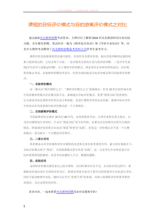 课程的目标评价模式与目的游离评价模式之对比