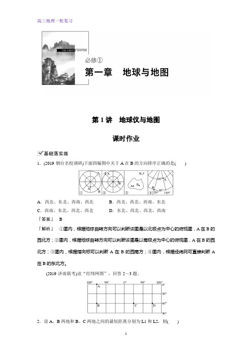 高三地理一轮复习课时作业34：地球仪与地图练习题