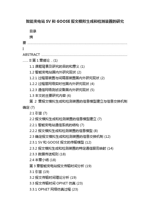 智能变电站SV和GOOSE报文模拟生成和检测装置的研究