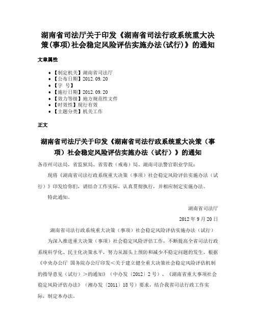 湖南省司法厅关于印发《湖南省司法行政系统重大决策(事项)社会稳定风险评估实施办法(试行)》的通知