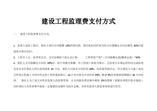 vA建设工程监理费支付方式 microsoft word 文档