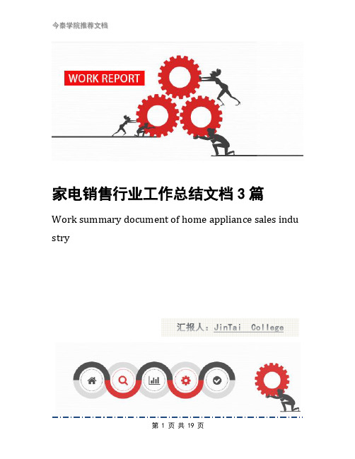 家电销售行业工作总结文档3篇