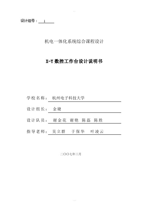 机电一体化系统综合课程设计X-Y数控工作台设计说明书