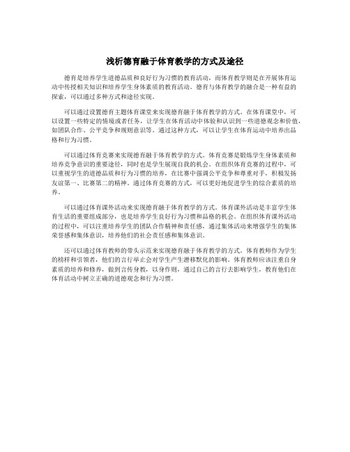 浅析德育融于体育教学的方式及途径