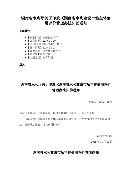 湖南省水利厅关于印发《湖南省水利建设市场主体信用评价管理办法》的通知