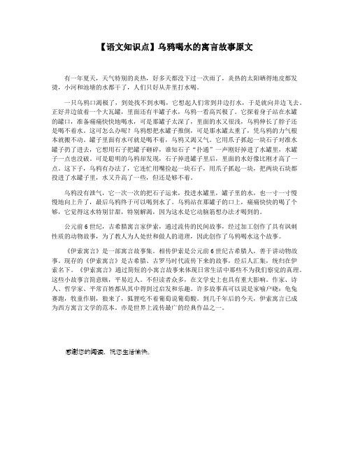 【语文知识点】乌鸦喝水的寓言故事原文