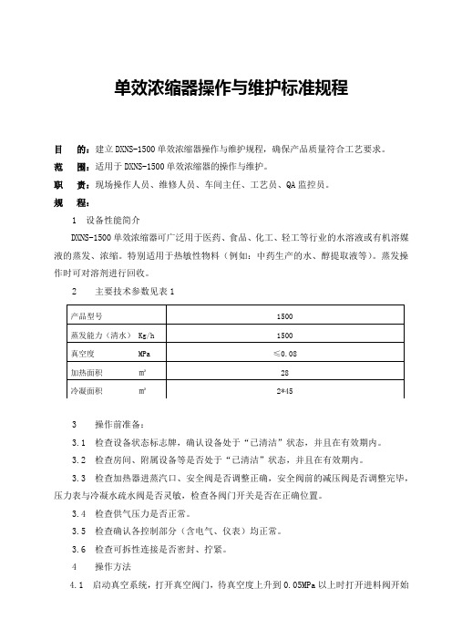 单效浓缩器操作与维护标准规程准规程