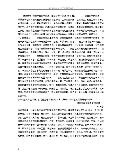 师范生实习生评语实习班主任评语(共6篇)