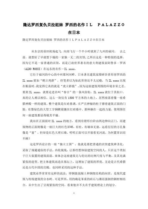 隆达罗西复仇贝拉姐妹 罗西的名作IL PALAZZO在日本