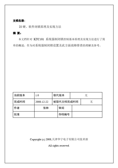 IO硬件闭锁定义及原理图