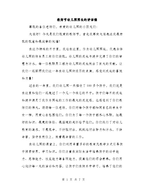 教师节幼儿园园长的讲话稿（3篇）