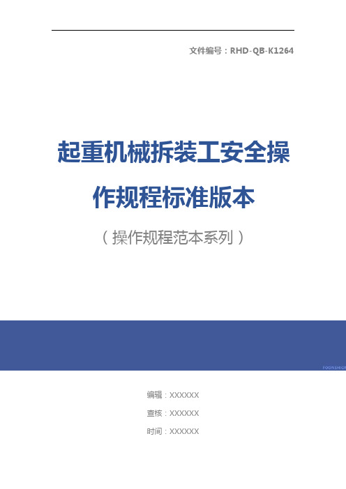 起重机械拆装工安全操作规程标准版本