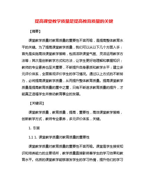 提高课堂教学质量是提高教育质量的关键