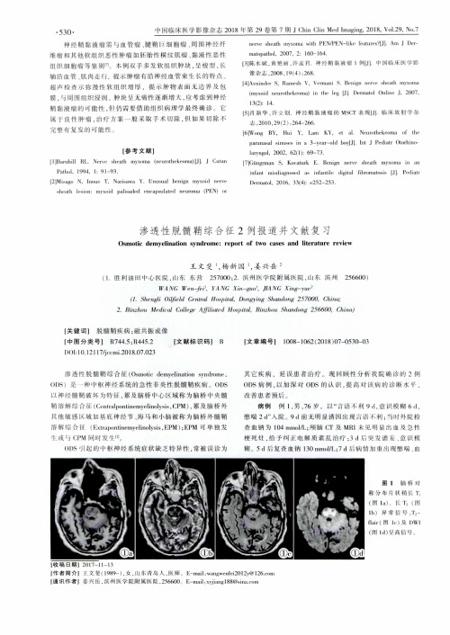 渗透性脱髓鞘综合征2例报道并文献复习