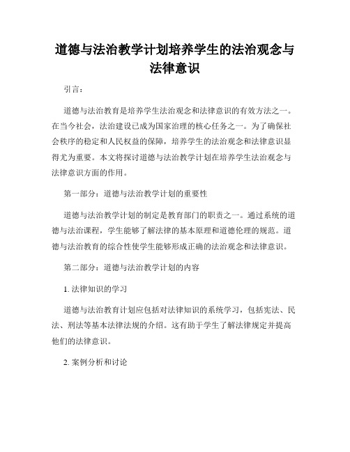 道德与法治教学计划培养学生的法治观念与法律意识