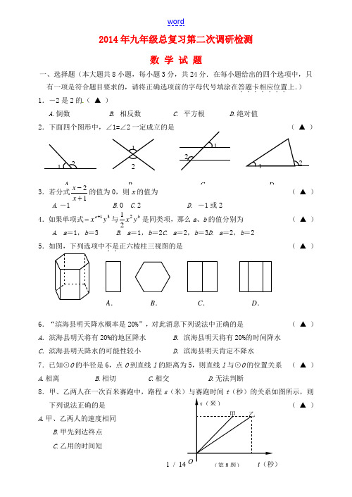 江苏省盐城市滨海县2014届九年级数学第二次调研检测试题