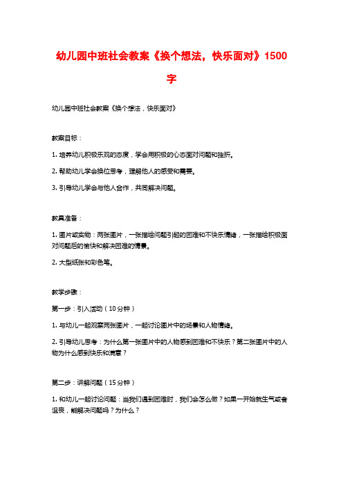 幼儿园中班社会教案《换个想法,快乐面对》