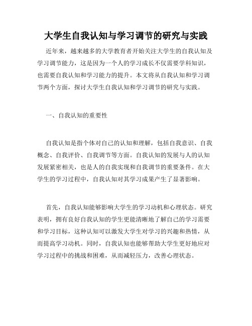 大学生自我认知与学习调节的研究与实践