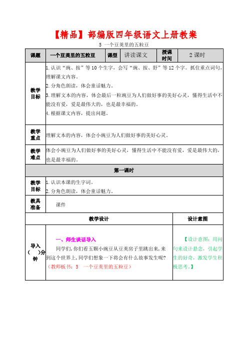 【精品】部编版四年级语文上册第5课《一个豆荚里的五粒豆》教案