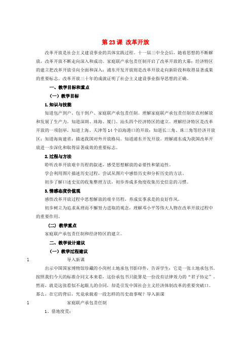 高中历史第七单元中国特色社会主义事业的开拓第23课改革开放教案(含解析)