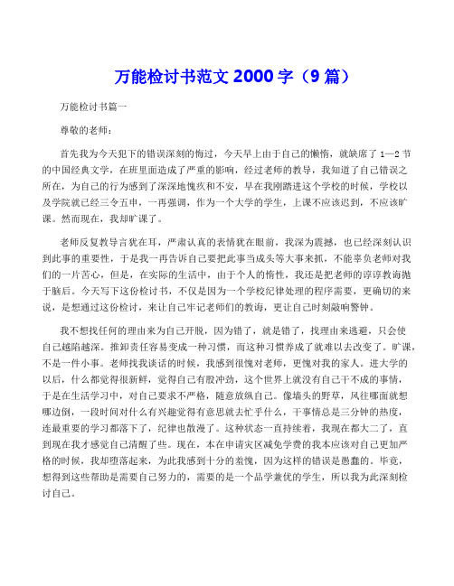 万能检讨书范文2000字(9篇)