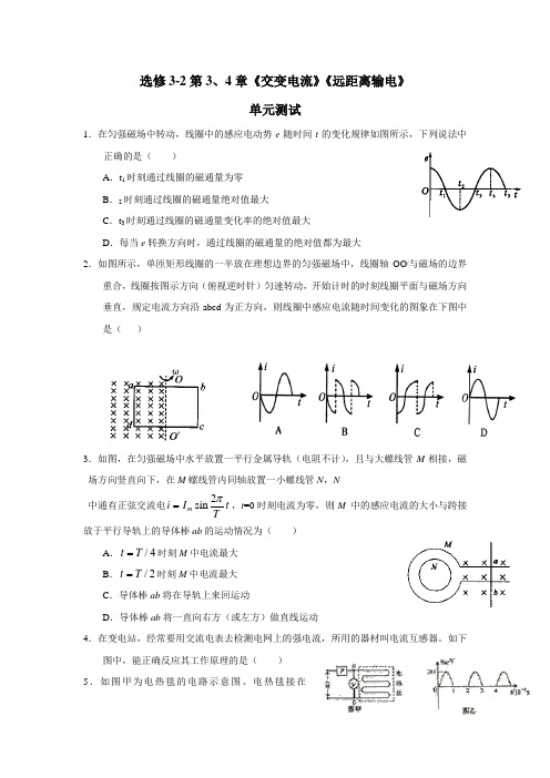 高中物理选修32第3、4章《交变电流》《远距离输电》单元测试(附答案) (1)