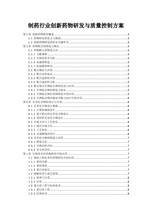 制药行业创新药物研发与质量控制方案