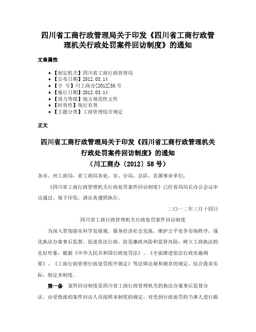 四川省工商行政管理局关于印发《四川省工商行政管理机关行政处罚案件回访制度》的通知