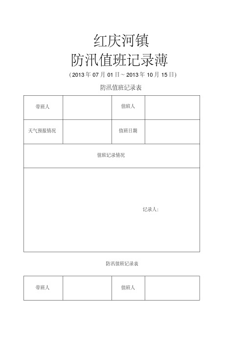 防汛值班记录表