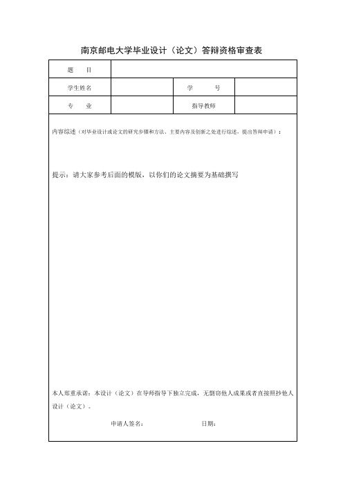 南京邮电大学毕业设计(论文)答辩资格审查表