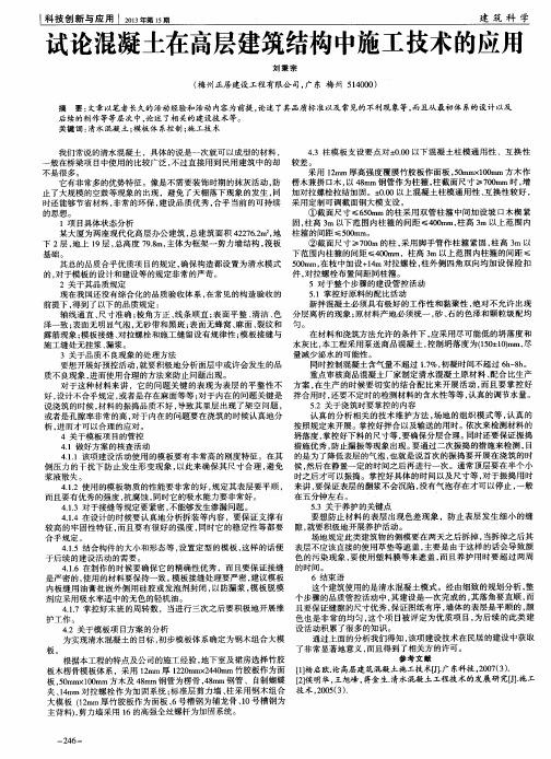 试论混凝土在高层建筑结构中施工技术的应用